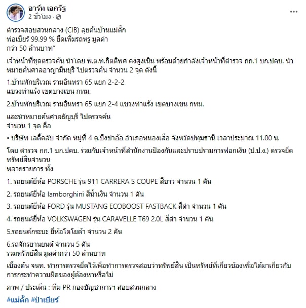 ปคบ.ยึดรถหรู แม่ตั๊ก-ป๋าเบียร์ เพิ่มรวมมูลค่า 50 ล้านบาท-4