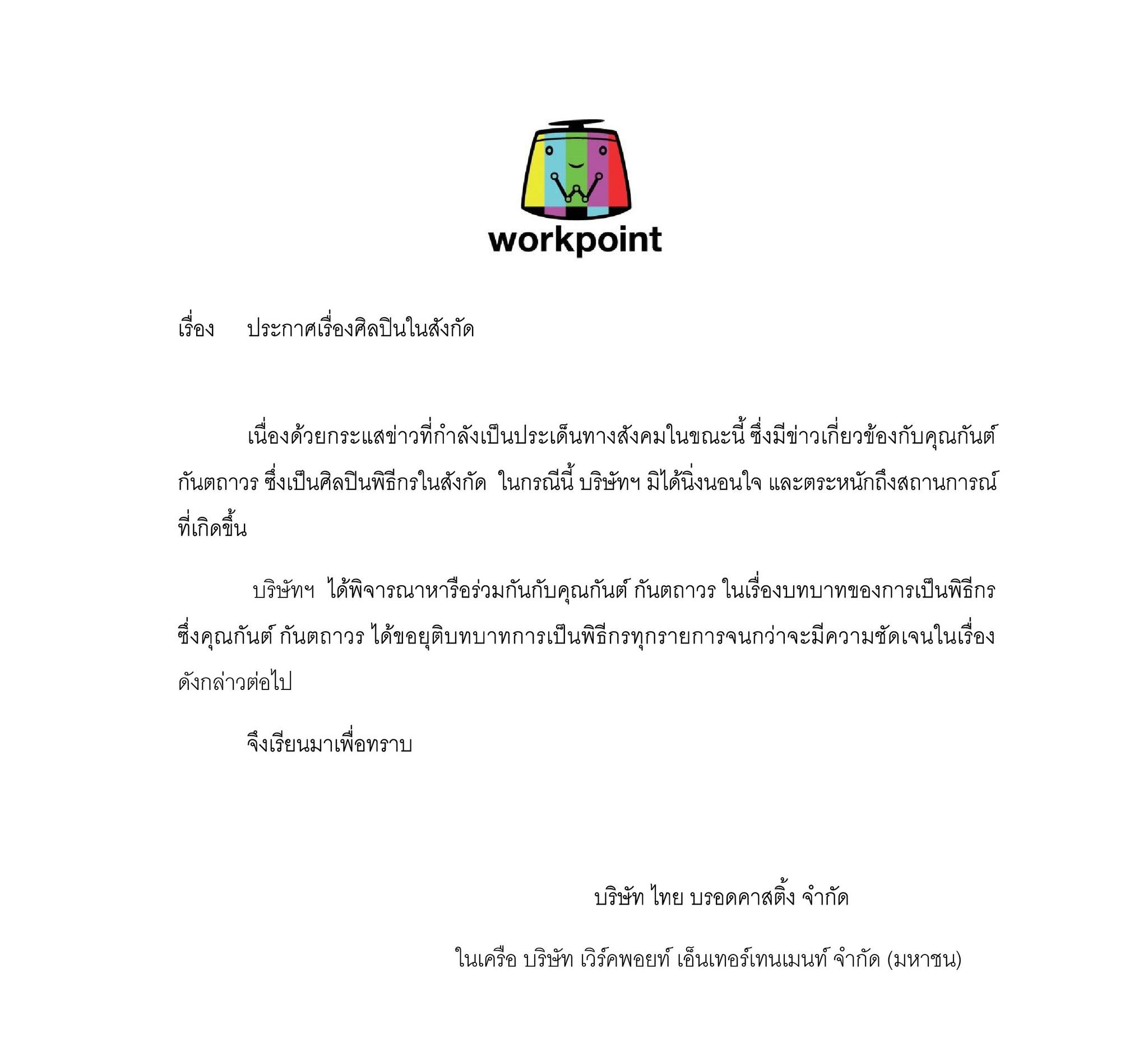 ประกาศจาก workpoint เกี่ยวกับกันต์