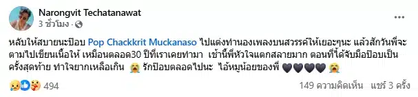 ป๊อป จักรกฤษณ์ โปรดิวเซอร์มือทอง เสียชีวิต