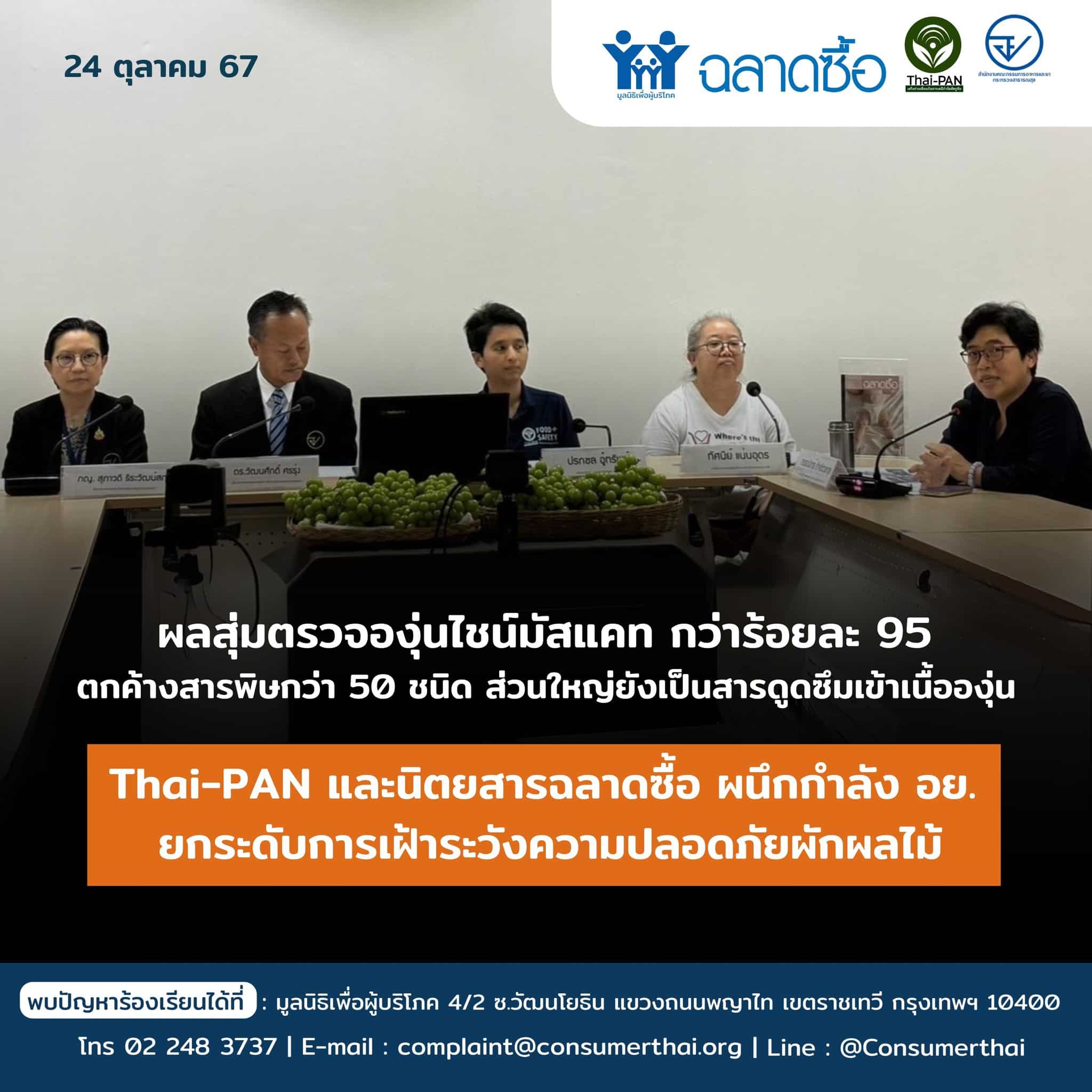 ผลสุ่มตรวจองุ่นไชน์ มัสแคท กว่าร้อยละ95 ตกค้างสารพิษกว่า 50 ชนิด