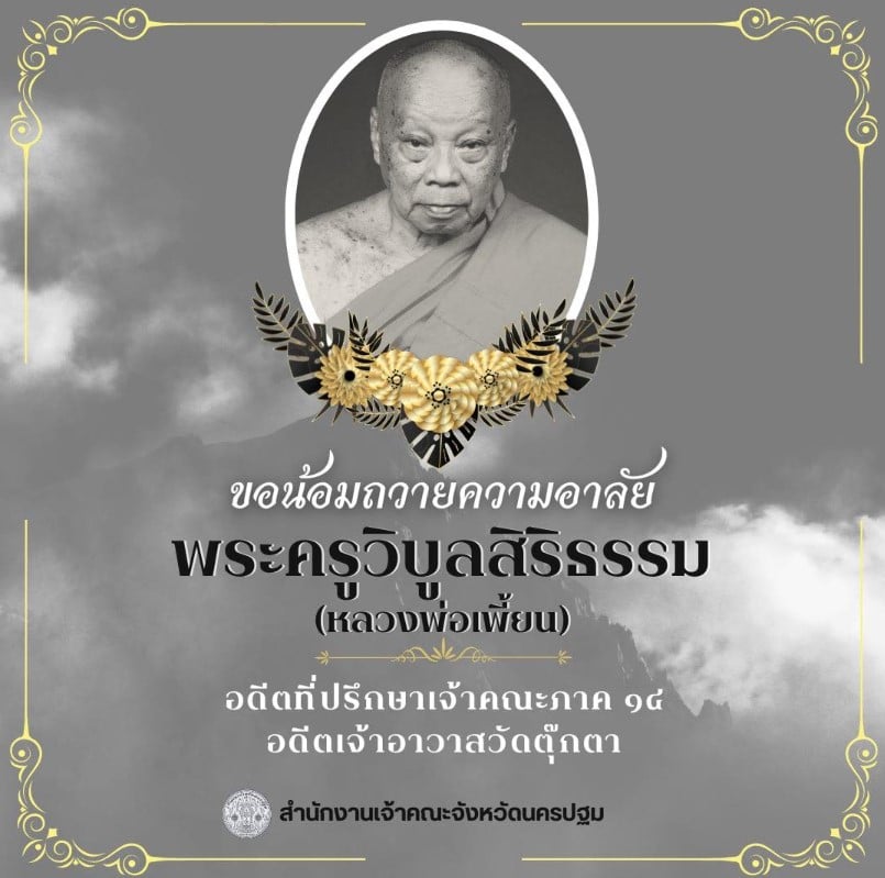 พระครูวิบูลสิริธรรม หลวงพ่อเพี้ยน มรณภาพ