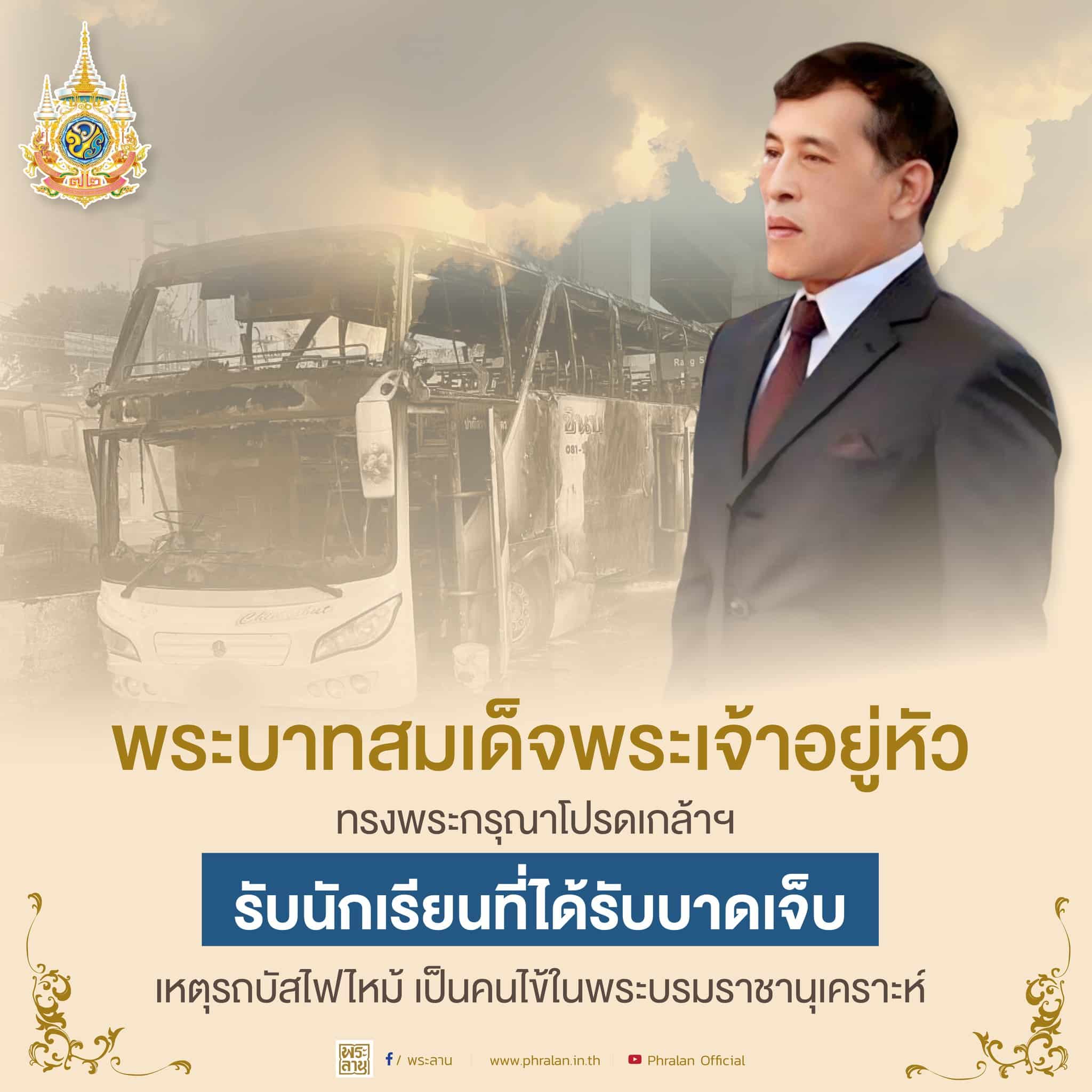 พระบาทสมเด็จพระเจ้าอยู่หัว ทรงพระกรุณาโปรดเกล้าโปรดกระหม่อม รับนักเรียนที่ได้รับบาดเจ็บจากเหตุการณ์รถบัสไฟไหม้ เป็นคนไข้ในพระบรมราชานุเคราะห์