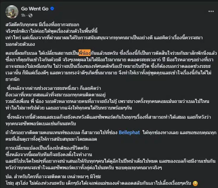 พี่บาส go went go แจงสาเหตุเลิกกับเบล