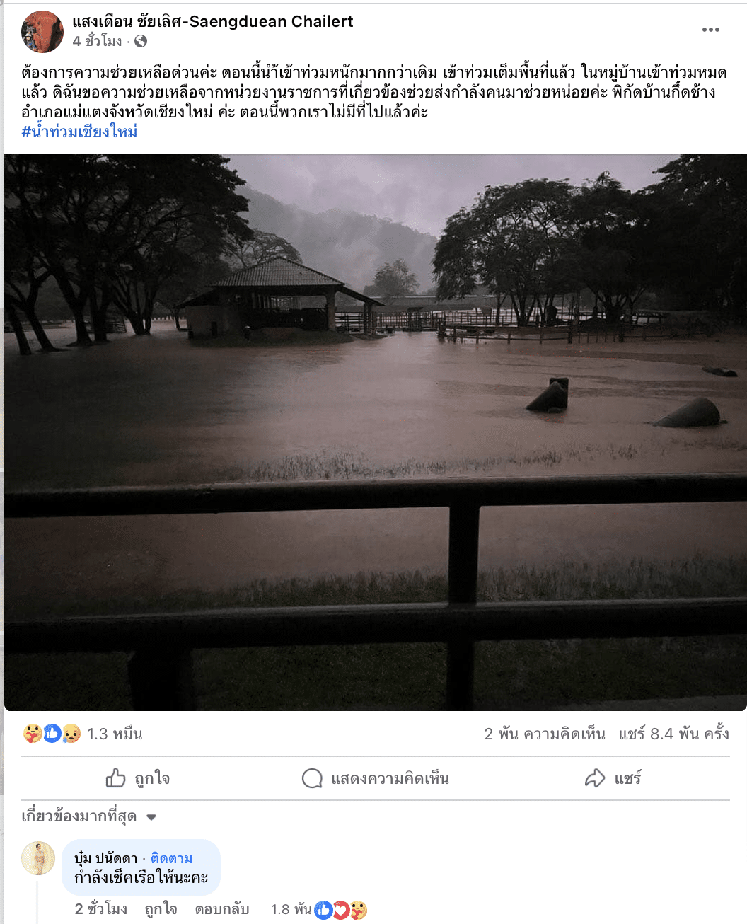 คุณแสงเดือน อัปเดตสถานการณ์น้ำท่วมปางช้าง