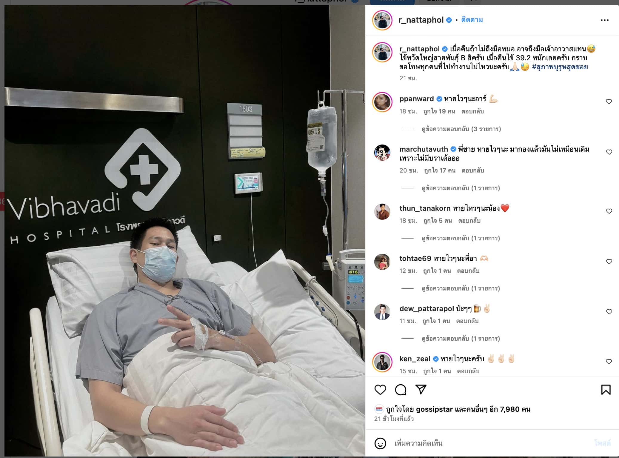 อาร์ เดอะสตาร์เข้าโรงพยาบาล ป่วยไข่หวัดใหญ่