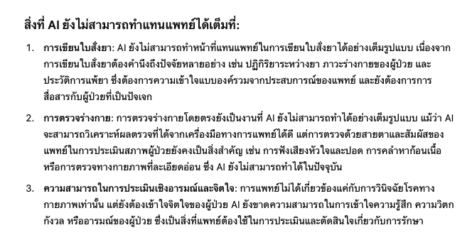 AI ยังแทนที่หมอไม่ได้ในบางส่วน