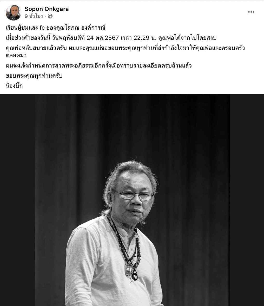 โศภณ องค์การณ์ เสียชีวิตแล้ว ลูกชายแจ้งข่าว