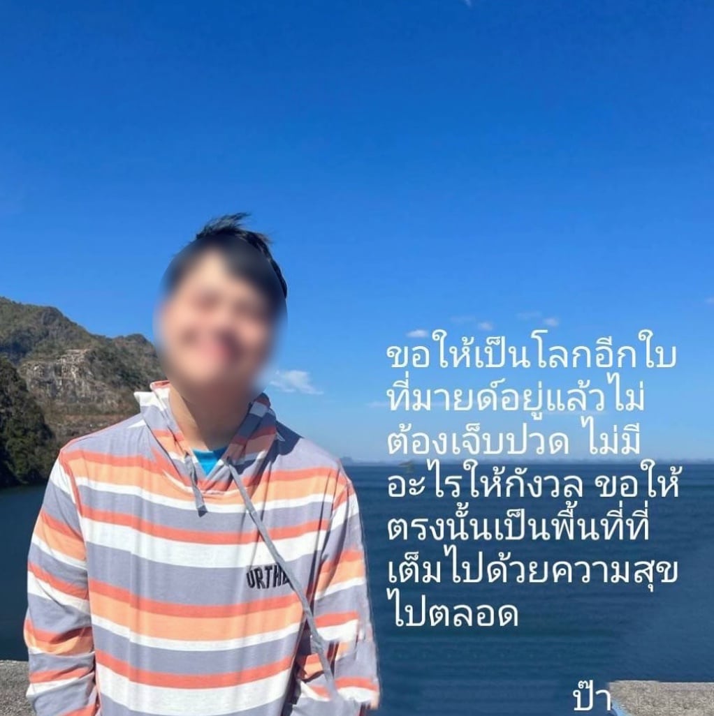 พ่อ โพสต์อาลัย หมูมายด์
