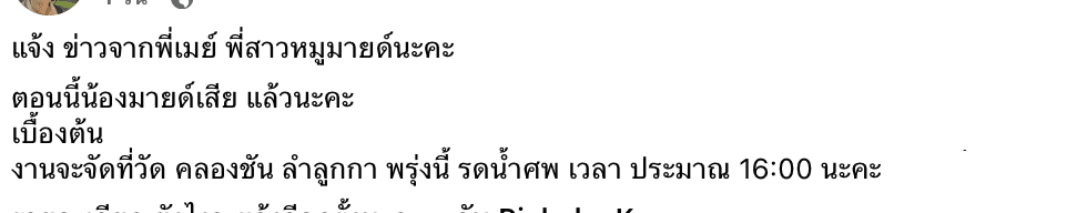 แจ้งข่าวหมูมายด์ เภสัชกรเสียชีวิต