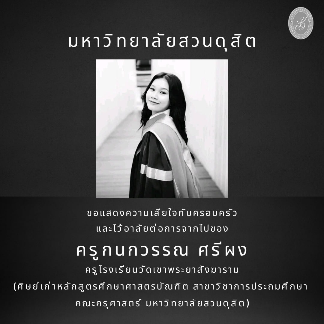 มหาวิทยาลัยสวนดุสิต อาลัยครูสาวน้อย