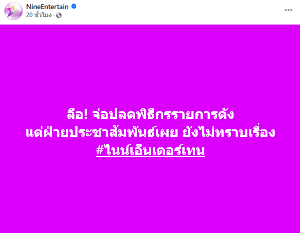 ลือปลดพิธีกรรายการดัง