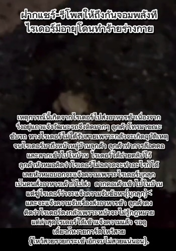 ลูกค้าทำร้ายร่างกายไรเดอร์มีอายุ เพราะส่งอาหารช้า