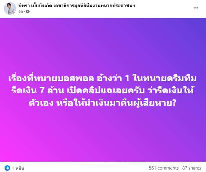 ษิทราโพสต์เฟซบุ๊กชี้แจงกรณีทนายบอสพอลพาดพิงเงิน 7 ล้าน