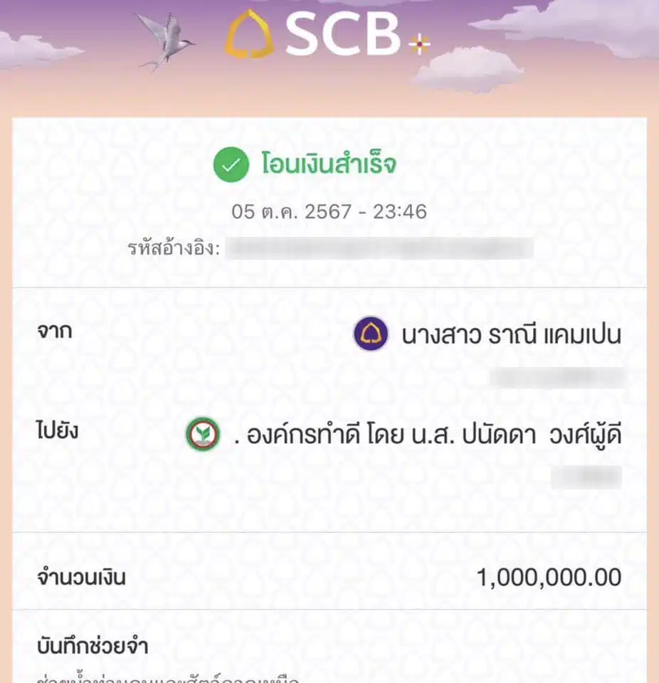 สลิปโอนเงินช่วยน้ำท่วม ของเบลล่า ราณี