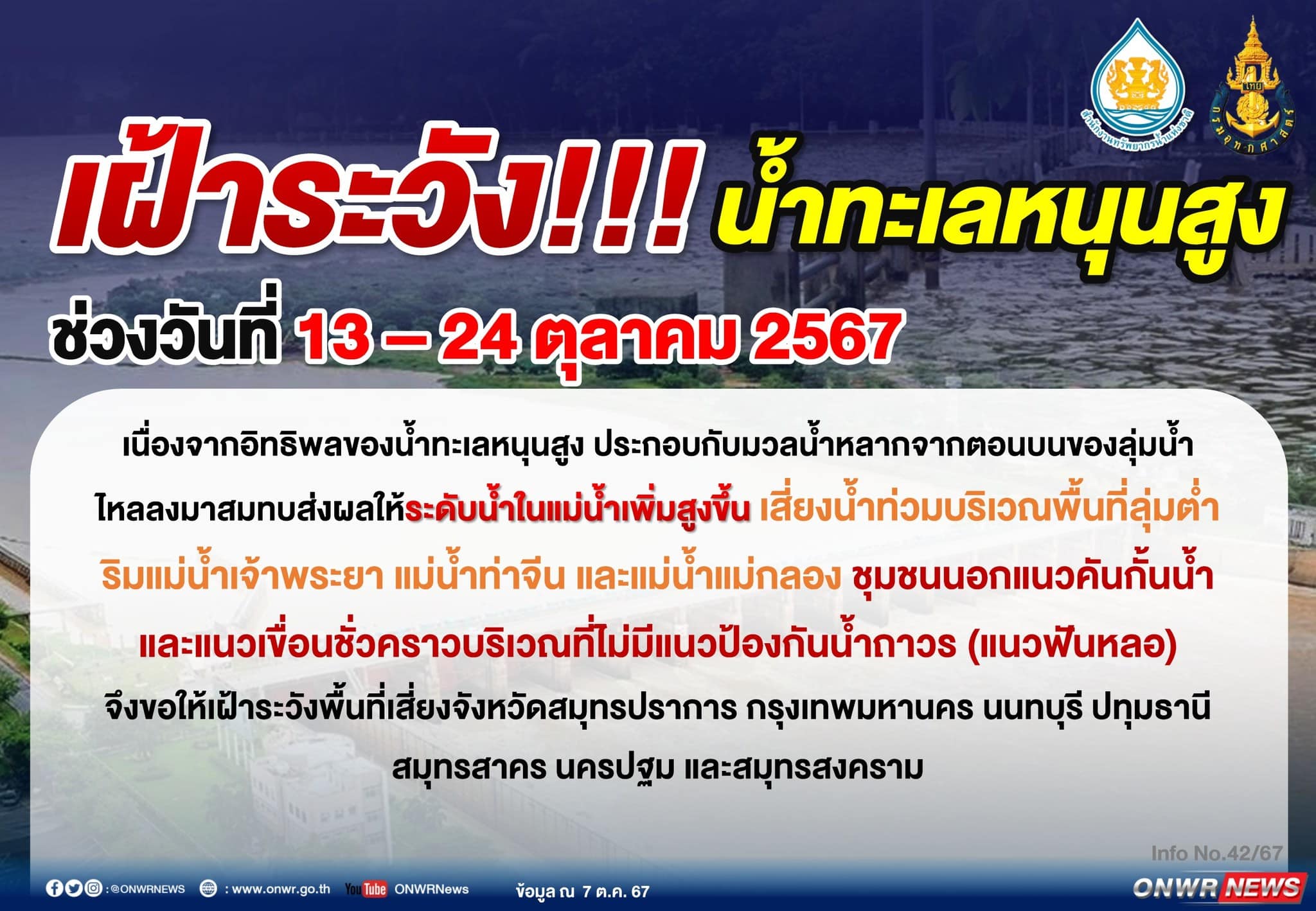 สำนักงานทรัพยากรน้ำแห่งชาติ เตือนน้ำหนุนสูง 13 - 24 ต.ค. 67