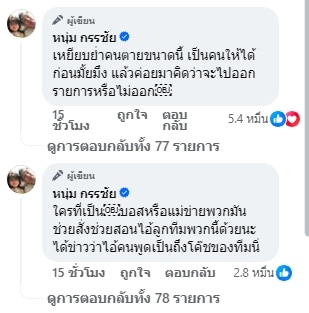 หนุ่ม กรรชัย เปิดแชตโค้ช-ลูกข่าย หยามคนตาย ด่าโหนกระแส-2