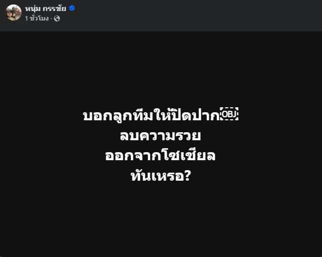 หนุ่มกรรชัย เผย บ.ยักษ์ใหญ่ หลอกคนลงทุน รีบให้ลูกทีมปิดปาก ลบภาพความรวยออกจากโซเชียล
