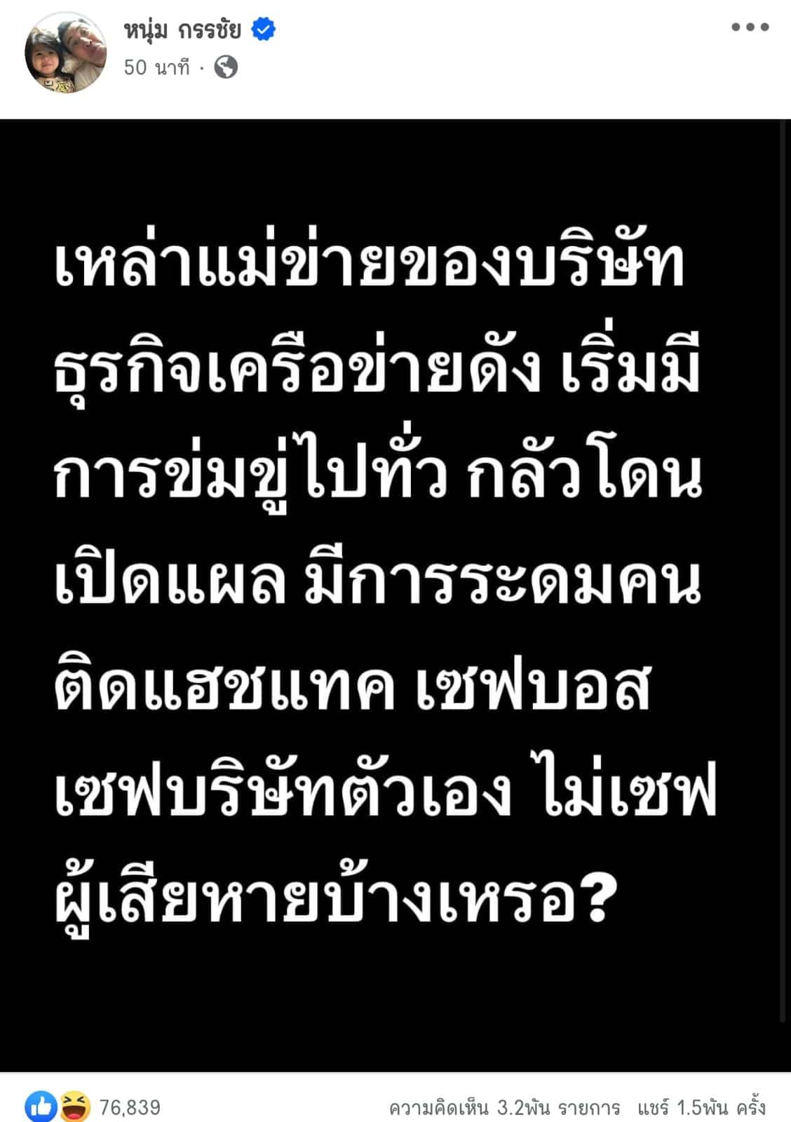หนุ่มกรรชัย โพสต์แฉธุรกิจ