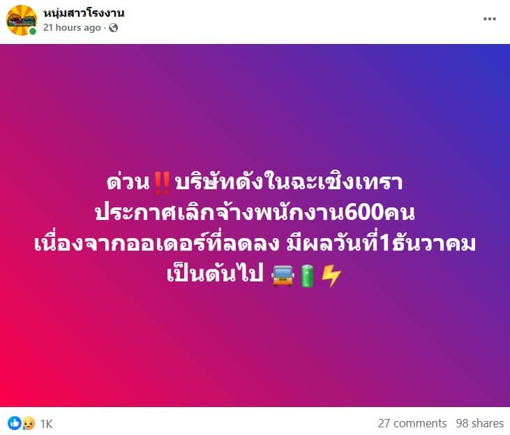 เพจหนุ่มสาวโรงงานเปิดเผยข้อมูลปลดพนักงานที่จังหวัดฉะเชิงเทรา 600 คน