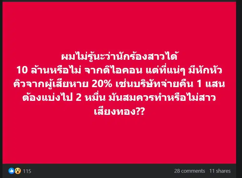 หักคิว 20 เปอร์เซ็นต์ ผู้เสียหาย ดิไอคอนกรุ๊ป