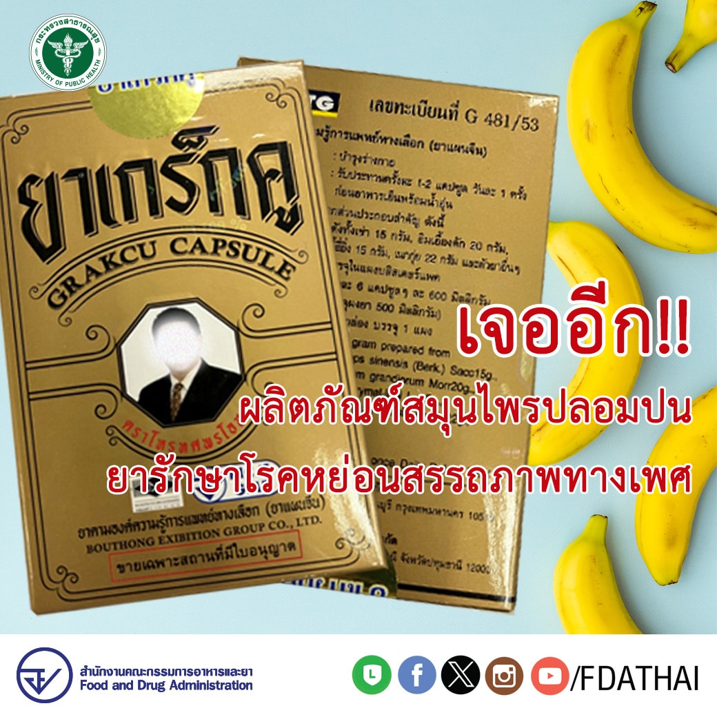 อย. เตือนภัย ยาสมุนไพร ปลอมปนยารักษาโรคหย่อยสรรถภาพทางเพศ
