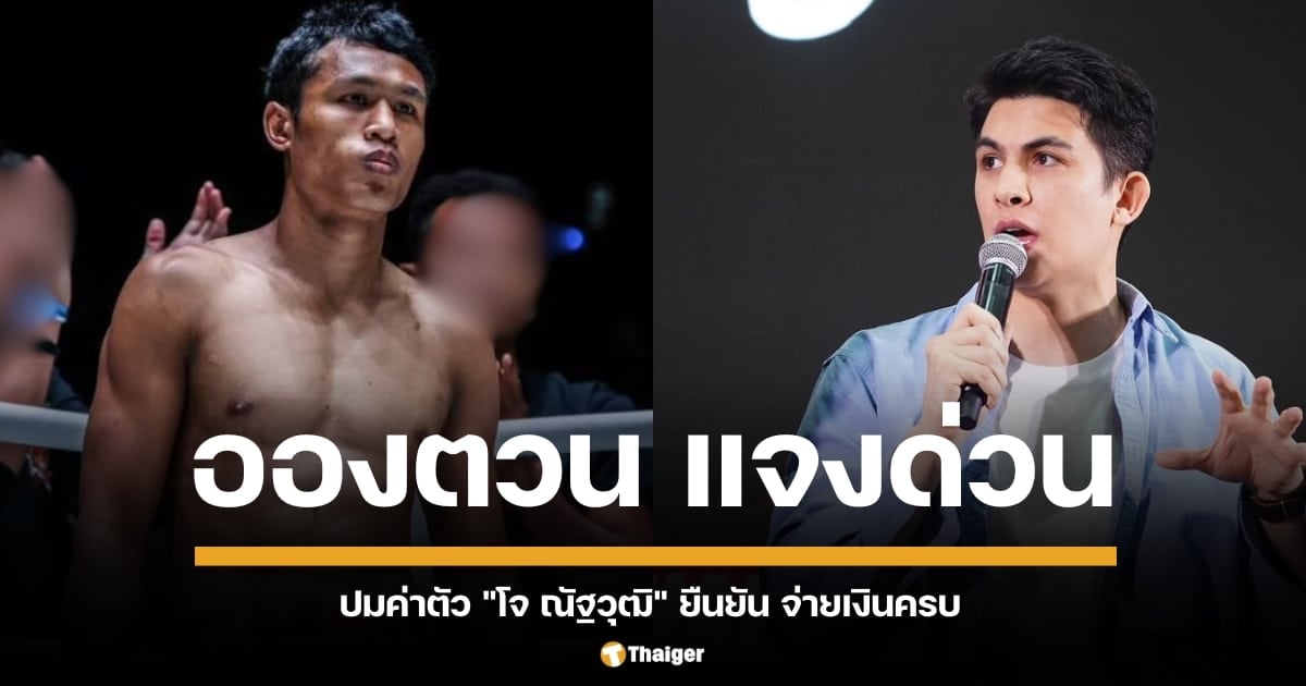 อองตวน ปินโต กรรมการบริหาร ยูพีอาร์ วิชั่น แถลงด่วน แจงปมดราม่า โกงค่าตัว 'โจ ณัฐวุฒิ' ยืนยันไม่ได้ทำสัญญากับนักชกโดยตรง แต่ทำกับผู้ว่าจ้าง เผยเงินส่วนต่างถูกหักเป็นค่าดำเนินงาน และจ่ายเงินครบถ้วนแล้ว