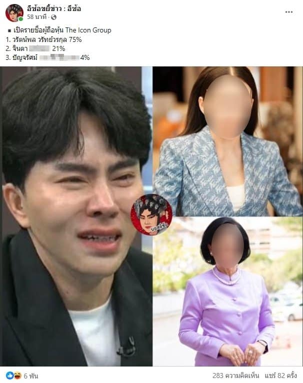 เพจดัง เปิดรายชื่อ 3 หุ้นส่วน ดิไอคอนกรุ๊ป