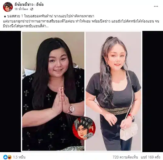 เพจดัง แฉ บอสสวย ทำสิ่งนี้ เพื่อผอมลง ไม่ใช่เพราะอาหารเสริม ดิไอคอนกรุ๊ป