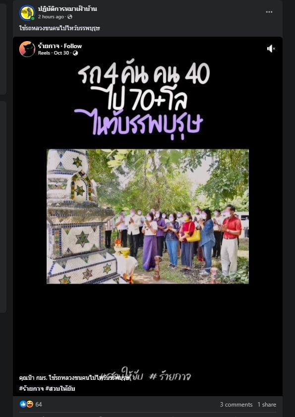 เพจปฏิบัติการหมาเฝ้าบ้านแฉข้าราชการแอบใช้รถหลวง