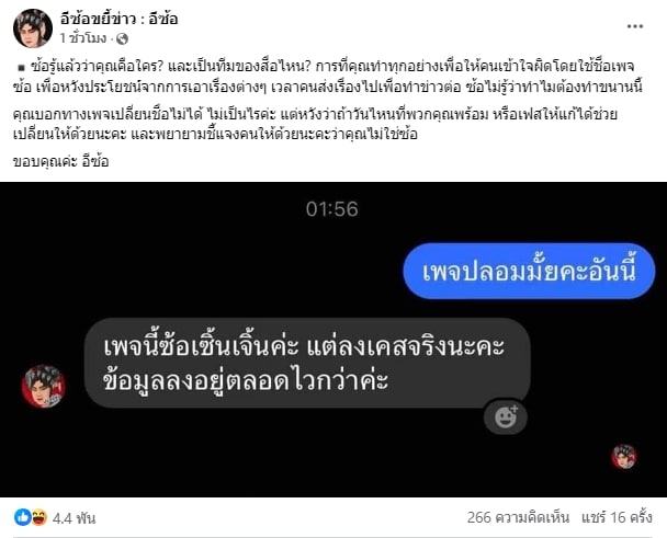 เพจอีซ้อขยี้ข่าว ฟาดกลับ เพจอีซ้อปลอม ทำคนเสพข่าวเข้าใจผิด