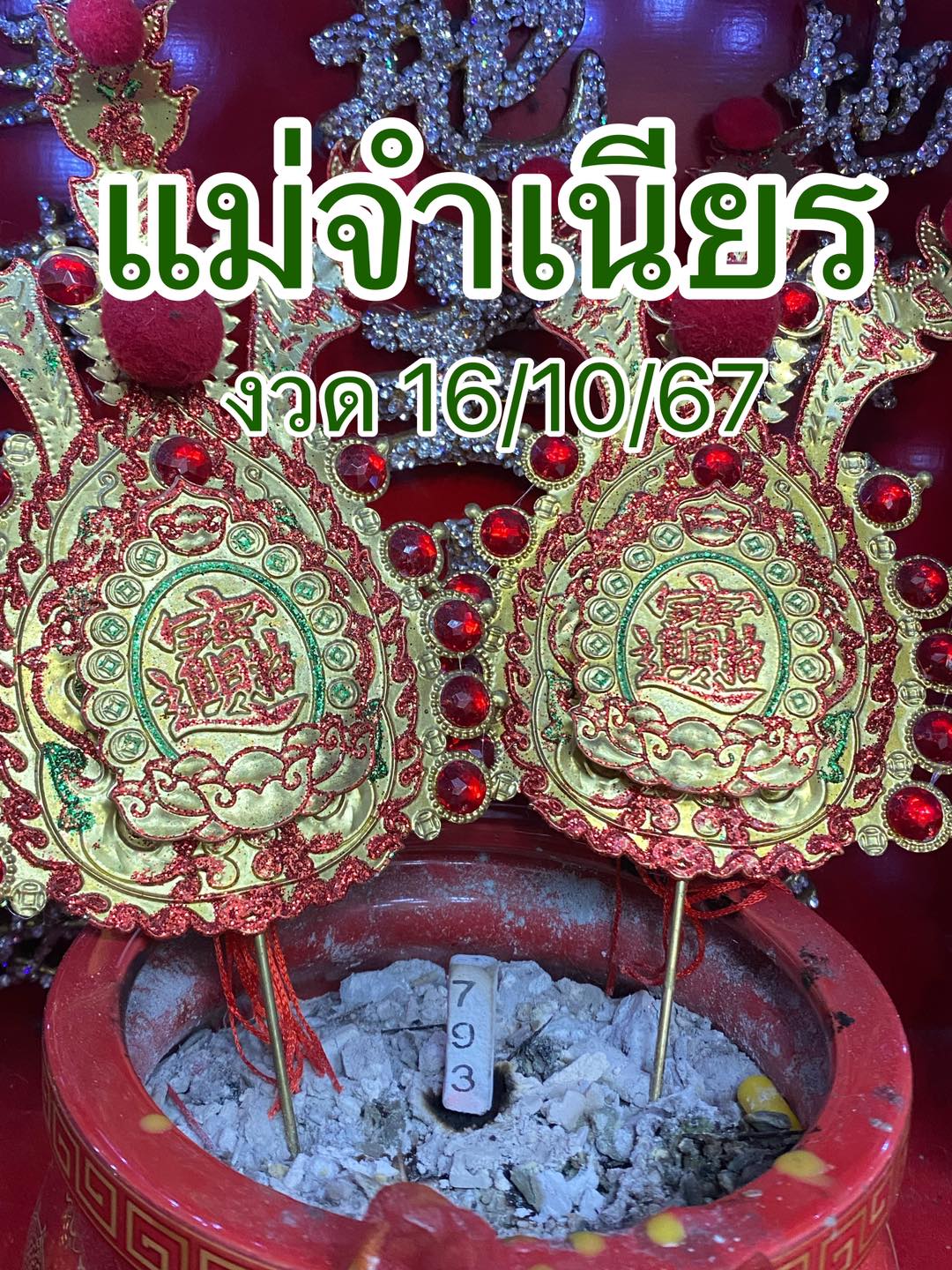 เลขธูป แม่จำเนียร 16 10 67