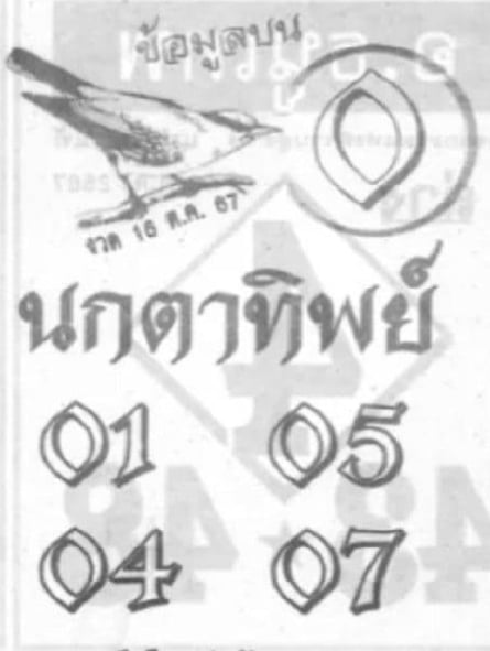 เลขเด็ด นกตาทิพย์ 16 10 67