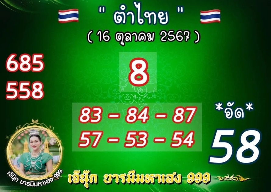 เลขเด็ด เจ๊นุ๊ก บารมีมหาเฮง งวด 16 10 67