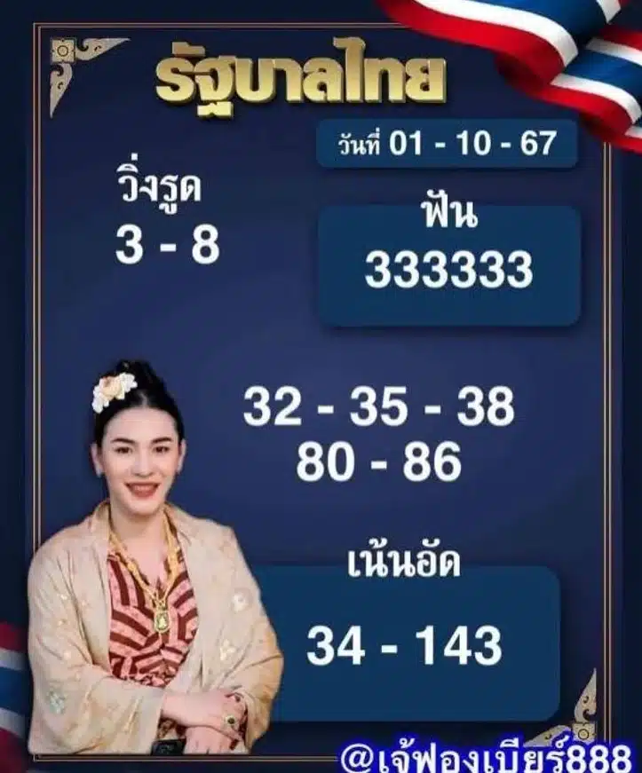 เลขเด็ด เจ๊ฟองเบียร์ 1 10 67