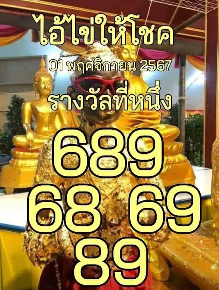 เลขเด็ดไอ้ไข่ให้โชค งวดวันที่ 1 พ.ย. 67 ฉบับ 2