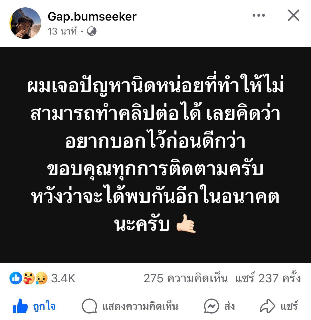 แก๊ป bumseeker เลิกทำคลิป