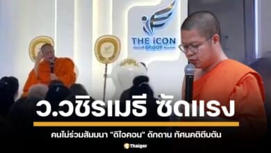 ว้าวุ่นวงการสงฆ์ "ว.วชิรเมธี" โผล่คลิปเหน็บแรง คนไม่ร่วมสัมมนา "ดิไอคอน" ดักดาน