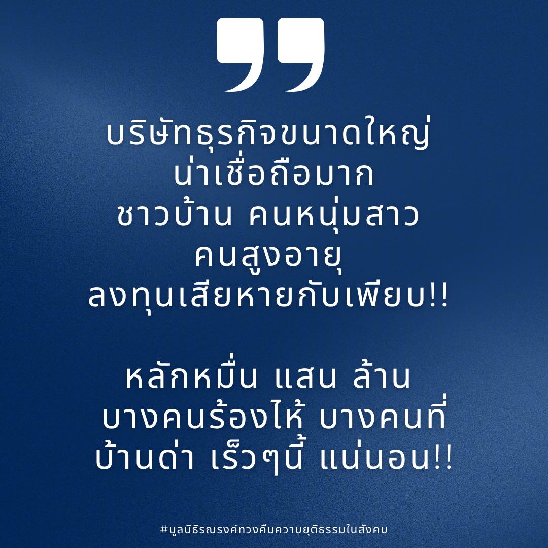 แฉธุรกิจเครือข่ายใหญ่มีผู้เสียหายเข้ามาร้องเรียนเป็นจำนวนมาก