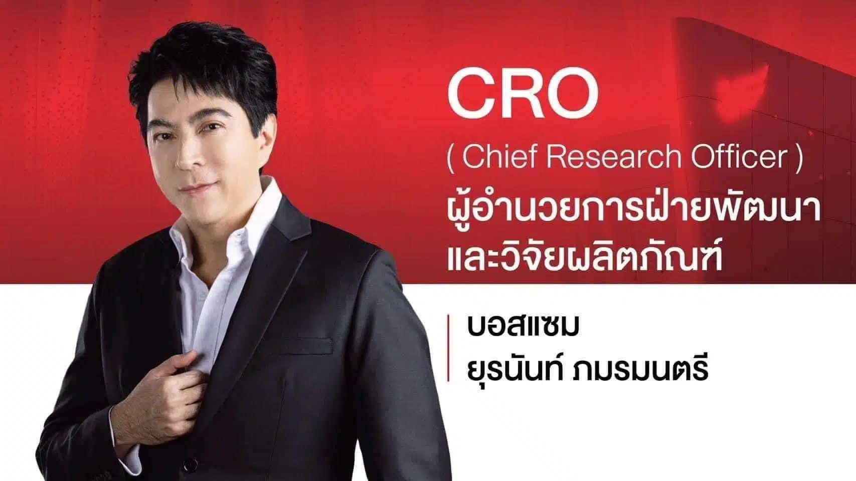 แซม ยุรนันท์ ภมรมนตรี หรือ บอสแซม
