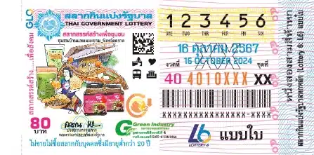 แปลปกสลาก งวด 16 10 67