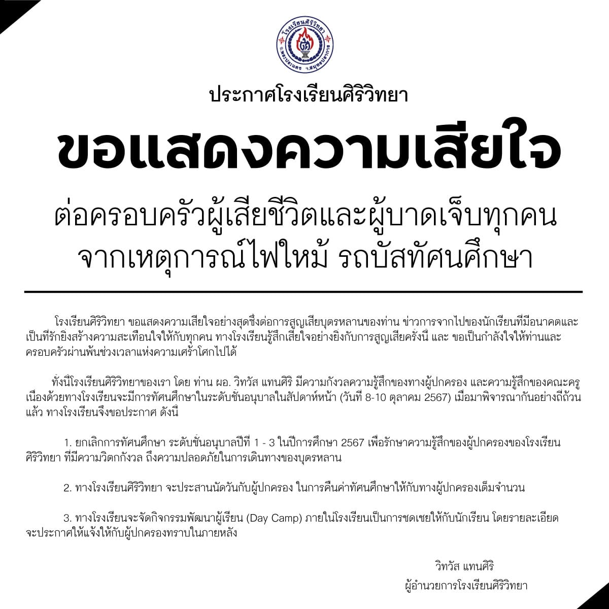 โรงเรียนศิริวิทยา ประกาศยกเลิกทัศนศึกษา