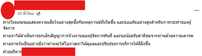 โรงแรมโพสต์ขอโทษ
