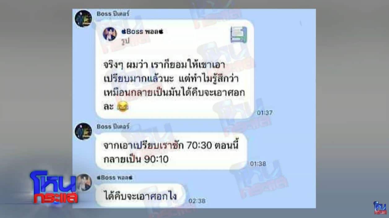 แชตหลักฐาน boss ปีเตอร์ นักร้องเรียนสาว ก.