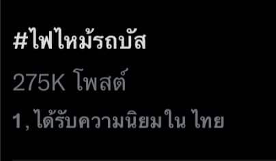 #ไฟไหม้รถบัส ติดเทรนด์ ชาวเน็ตถกปมยกเลิกทัศนศึกษา-6