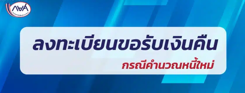 กยศ. ลงทะเบียนขอรับเงินคืน กรณีคำนวณหนี้ใหม่