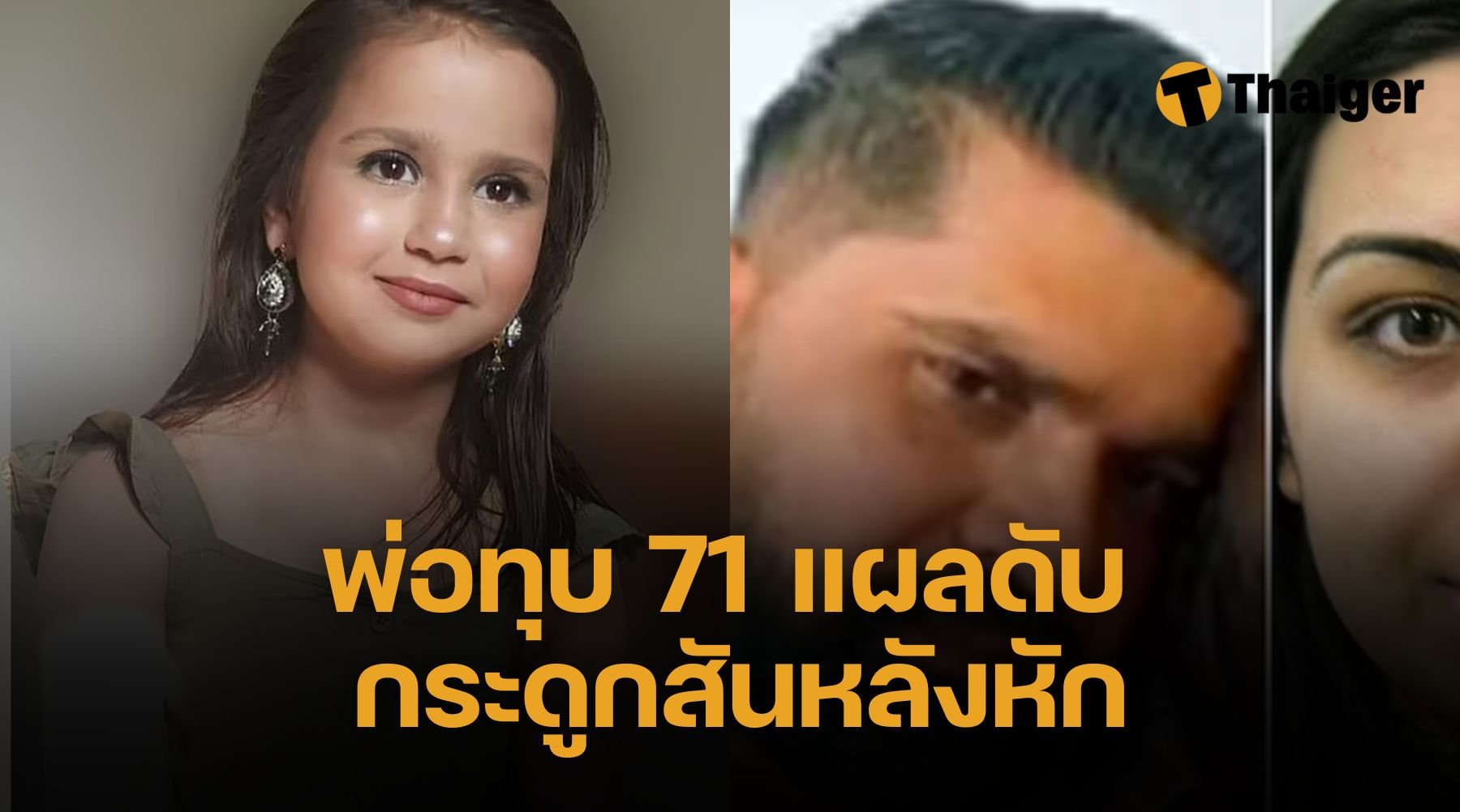 พ่อทรมานลูกสาว 10 ขวบจนตาย