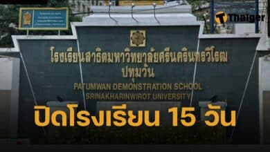 มศว สั่งปิดโรงเรียน 15 วัน