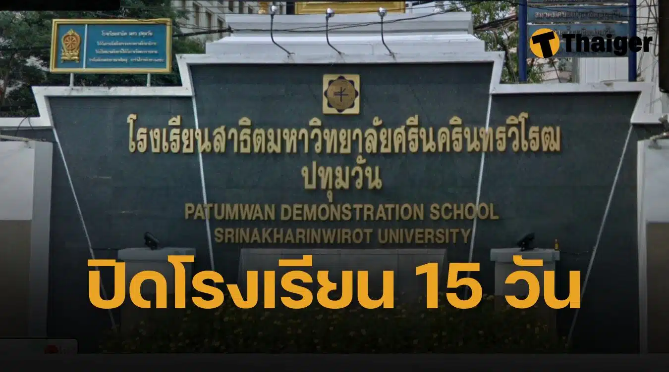 มศว สั่งปิดโรงเรียน 15 วัน