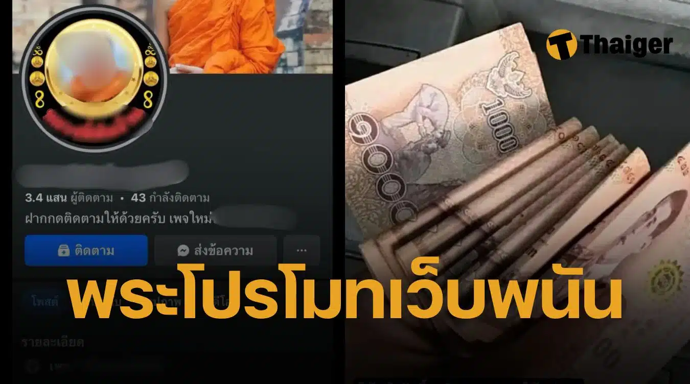 พระสงฆ์โปรโมตเว็บพนัน