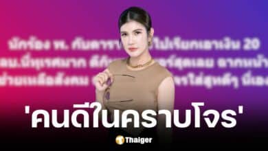 ทนายนิด้าฟาดนักร้อง พ. - ดารา ฟ. แอบอ้างหนุ่ม กรรชัยเรียกเงิน 20 ล้าน